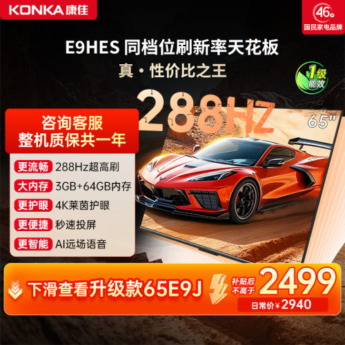 康佳E9HES288Hz高刷液晶电视