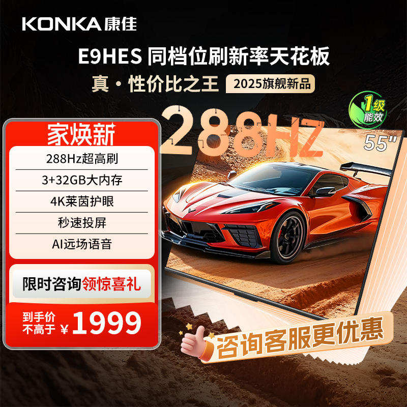 康佳55E9HES55英寸288Hz高刷