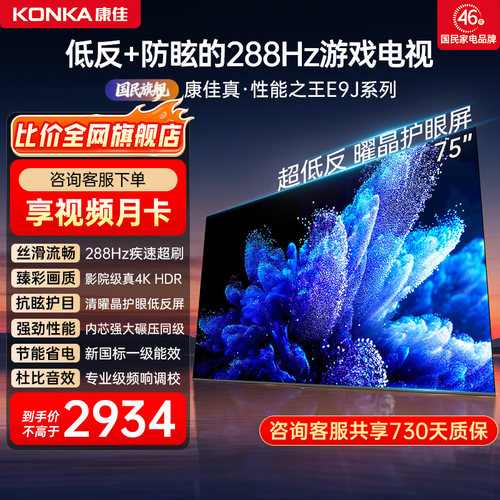 康佳电视75E9J75英寸低反屏电视