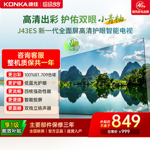 康佳J43ES43英寸智能投屏电视