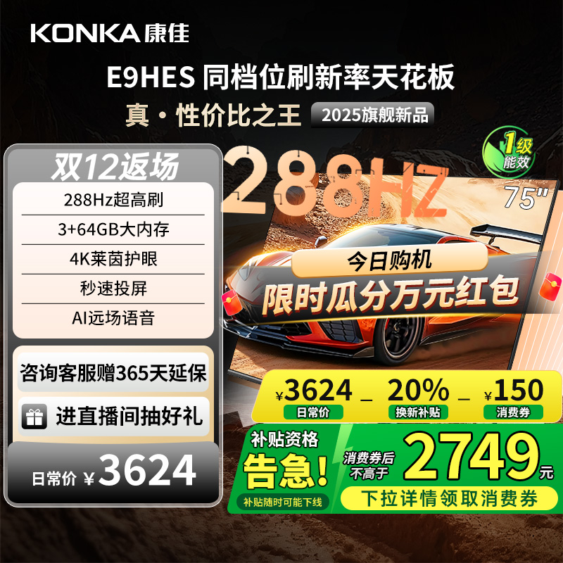 康佳E9HES288Hz高刷液晶电视机