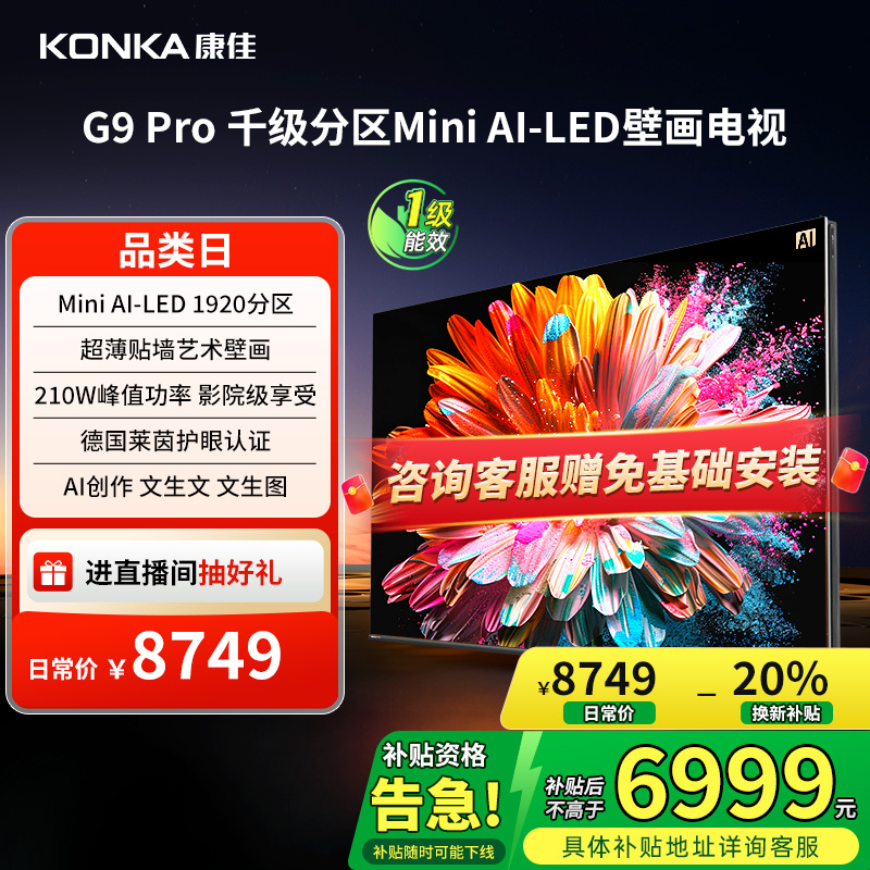 康佳85G9PRO85英寸MiniLED电视