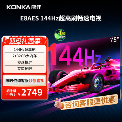 康佳 E8AES 75英寸144Hz高刷智能新款护眼液晶电视机 节能新品