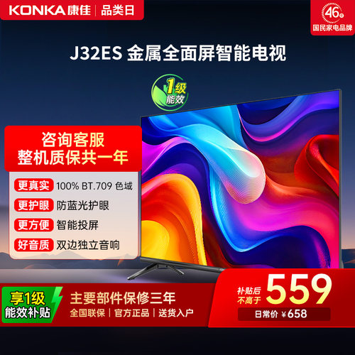 康佳J32ES32英寸智能投屏电视