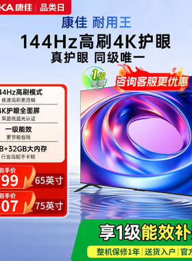 康佳E8AES 65/75英寸超高清144Hz高刷智能液晶电视机以旧换新补贴