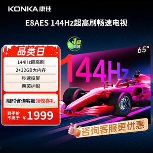 节能新品 康佳 护眼液晶电视机 65英寸144Hz高刷智能新款 65E8AES