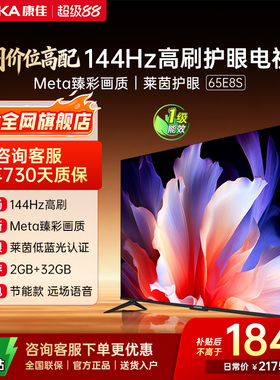 康佳电视 65E8S 65英寸2026年新款高刷智能投屏护眼电视官方正品