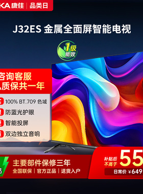 康佳J32ES 32英寸高清屏幕智能家用液晶电视机官方正品卧室彩电40
