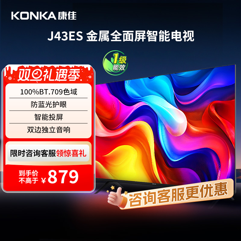 康佳J43ES  43英寸智能投屏护眼液晶电视机家用官方正品 一级能效