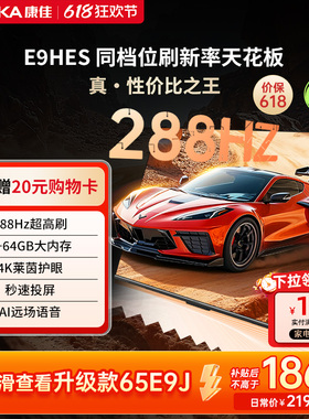 康佳电视E9HES 65英寸288Hz高刷智能家用液晶电视机以旧换新补贴