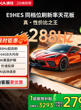 康佳E9HES 75英寸288Hz新款智能家用液晶电视机以旧换新补贴