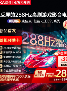 康佳电视75E9J  75英寸288Hz高刷护眼低反屏液晶电视2026新款正品