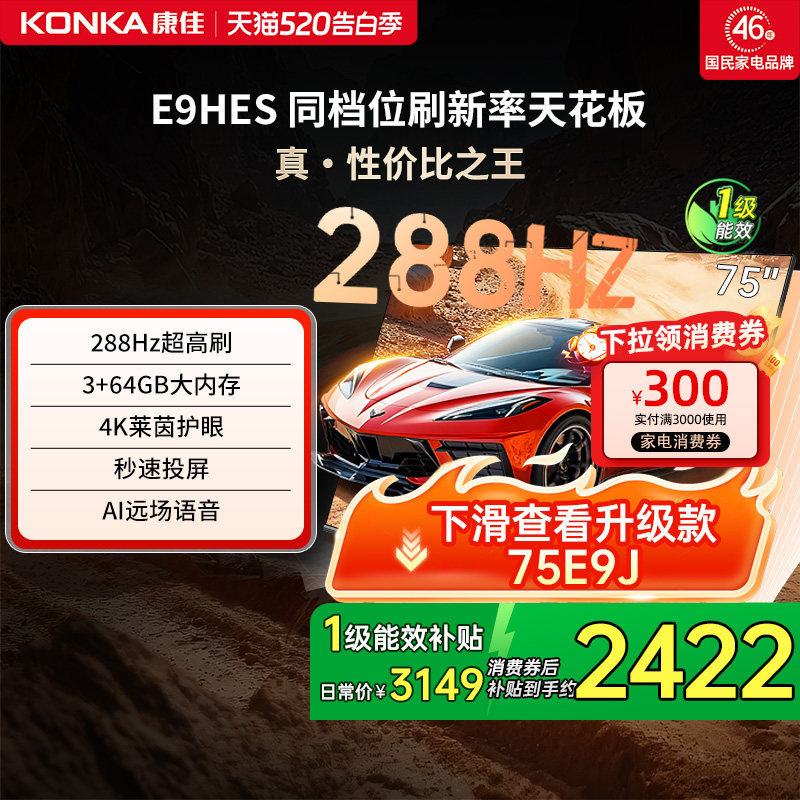 康佳E9HES 75英寸288Hz新款智能家用液晶电视机以旧换新