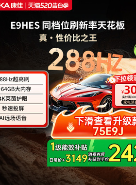 康佳E9HES 75英寸288Hz新款智能家用液晶电视机以旧换新补贴