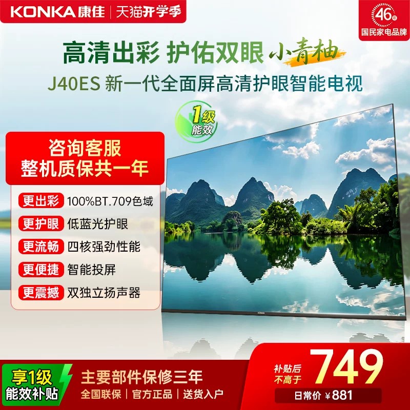 康佳 J40ES 40英寸新款智能液晶家用电视机以旧换新补贴