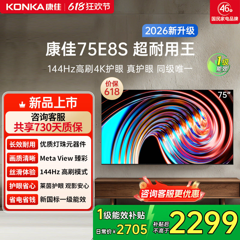 康佳电视 75E8S 75英寸2026年新款高刷智能投屏护眼电视 官方正品