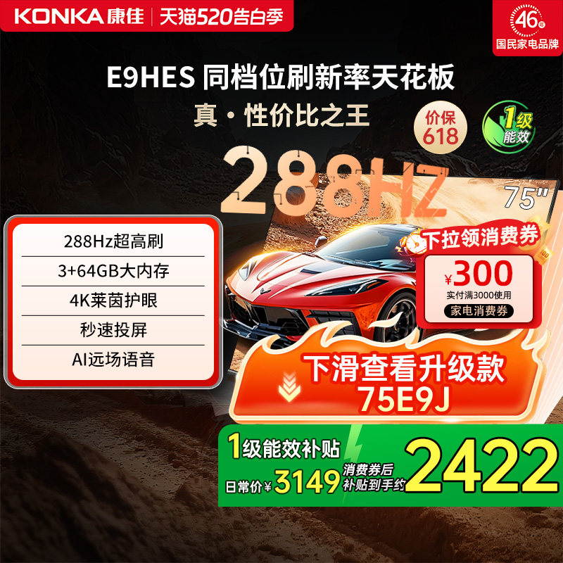 康佳E9HES 75英寸288Hz新款智能家用液晶电视机以旧换新