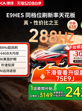 康佳E9HES 75英寸288Hz新款智能家用液晶电视机以旧换新补贴