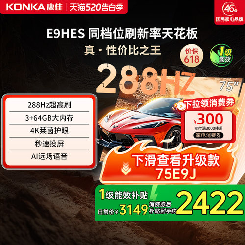 康佳E9HES288Hz高刷液晶电视机