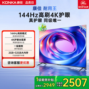 护眼液晶电视机节能新品 75英寸144Hz高刷智能新款 康佳E8AES