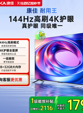 康佳 65E8AES 65英寸144Hz高刷智能新款护眼液晶电视机 节能新品