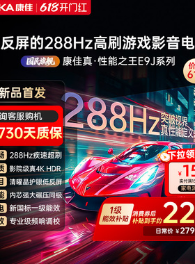 康佳电视65E9J  65英寸288Hz高刷护眼低反屏液晶电视2026新款正品
