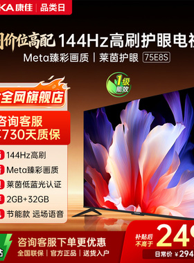 康佳电视 75E8S 75英寸2026年新款高刷智能投屏护眼电视 官方正品