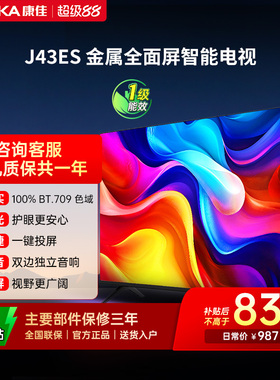 康佳电视J43ES 43 英寸智能高清网络液晶电视机家用官方正品 节能