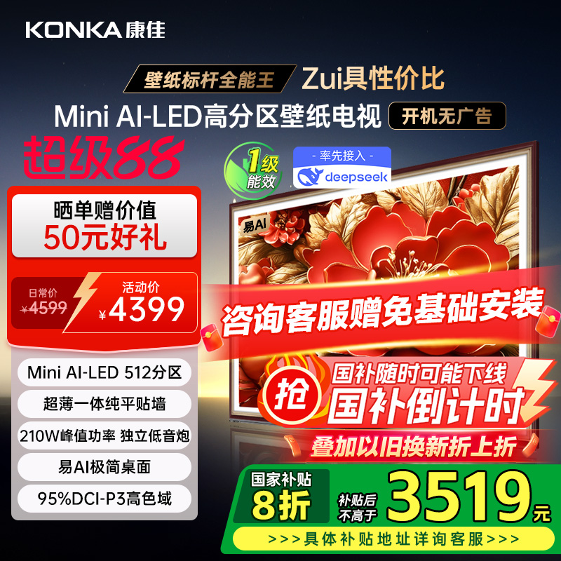 （新品）康佳G9W 75英寸液晶Mini LED家用超薄壁纸电视机官方正品