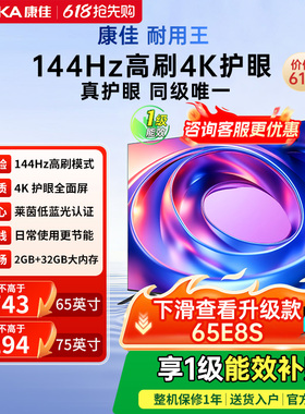 康佳E8AES 65/75英寸超高清144Hz高刷智能液晶电视机以旧换新补贴