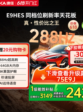 康佳E9HES 75英寸288Hz新款智能家用液晶电视机以旧换新补贴