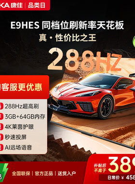 康佳85E9HES 85英寸288Hz新款智能家用液晶电视机