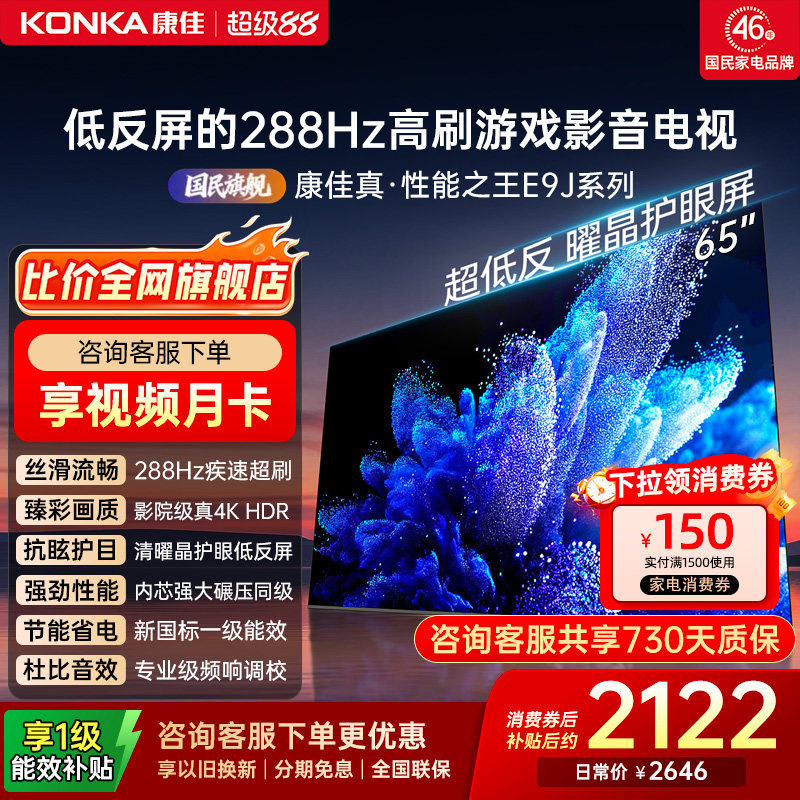 康佳电视65E9J65英寸低反屏电视