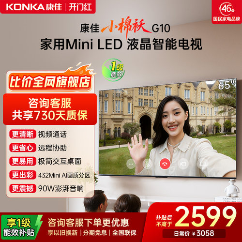 康佳电视G1065英寸MiniAI-LED