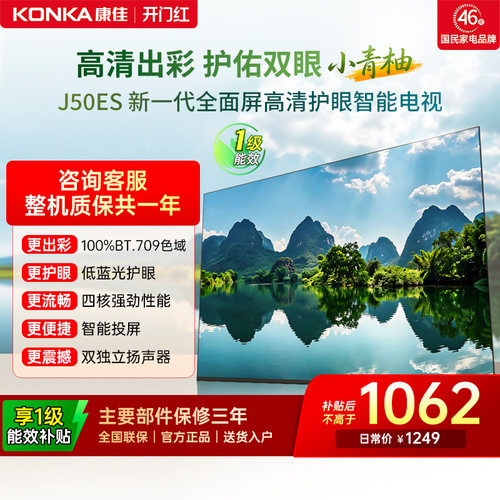康佳J50ES50英寸智能投屏电视