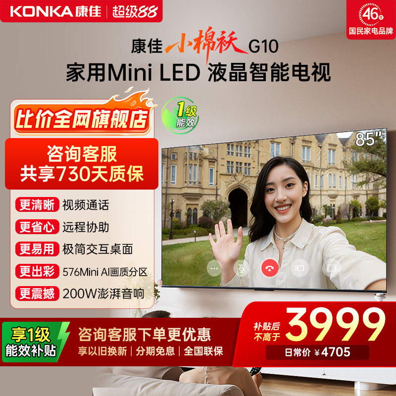 康佳85G1085英寸MiniLED电视