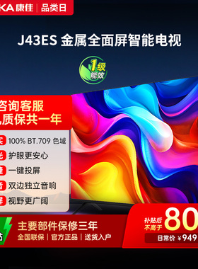 康佳电视J43ES 43 英寸智能高清网络液晶电视机家用官方正品 节能