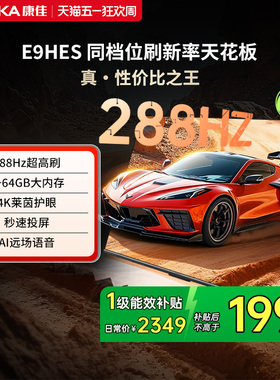 康佳电视E9HES 65英寸288Hz高刷智能家用液晶电视机以旧换新补贴