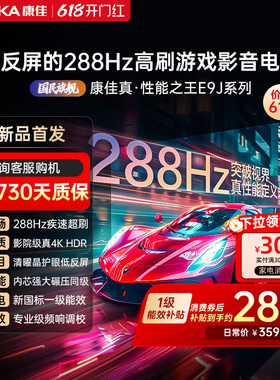康佳电视75E9J  75英寸288Hz高刷护眼低反屏液晶电视2026新款正品