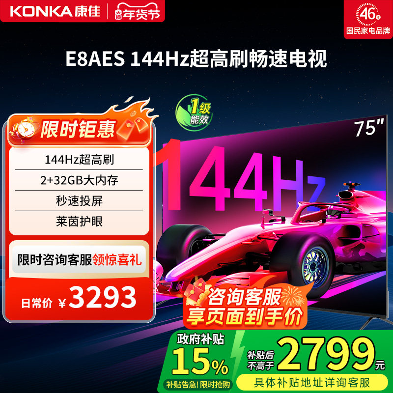 康佳 E8AES 75英寸144Hz高刷智能新款护眼液晶电视机 