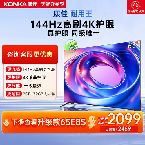 康佳65E8AES65英寸高刷畅速电视