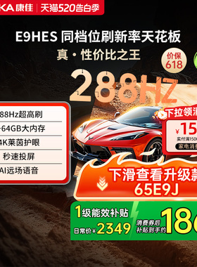 康佳电视E9HES 65英寸288Hz高刷智能家用液晶电视机以旧换新补贴