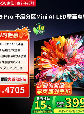 康佳壁纸电视G9 PRO 65英寸Mini LED液晶电视机正品以旧换新补贴