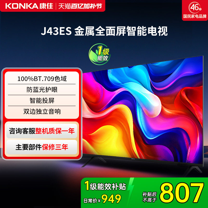 康佳J43ES  43英寸智能投屏护眼液晶电视机家用官方正品 一级能效