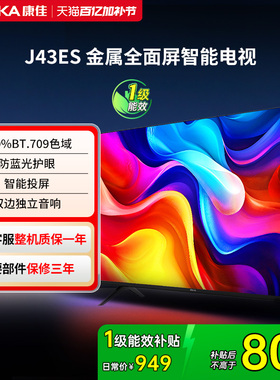 康佳J43ES  43英寸智能投屏护眼液晶电视机家用官方正品 一级能效