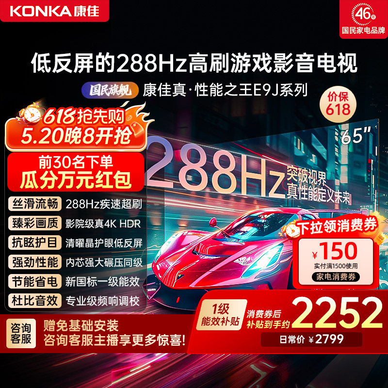 康佳电视65E9J  65英寸288Hz高刷护眼低反屏液晶电视2026新款正品