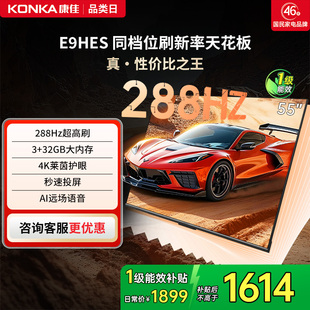 55英寸288Hz高刷智能家用液晶电视机以旧换新补贴 康佳电视E9HES