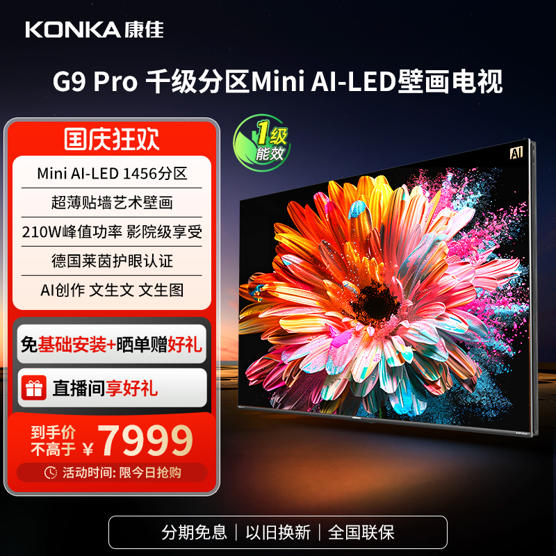 康佳G9PRO75/65/85英寸MiniLED