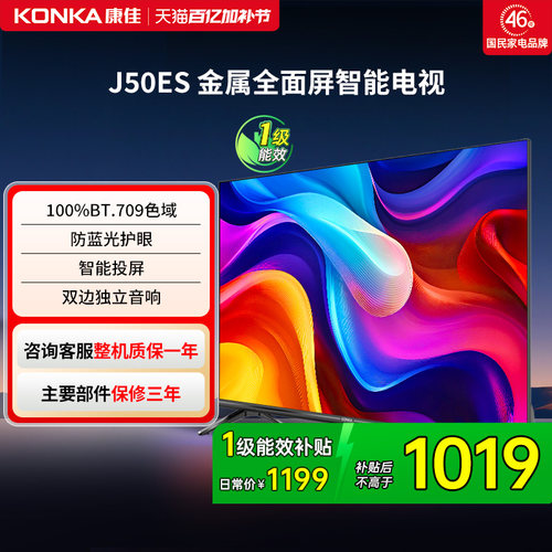 康佳J50ES50英寸智能投屏电视