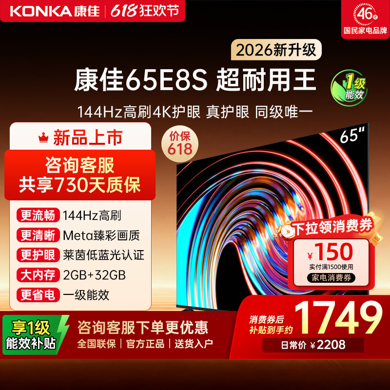 康佳电视 65E8S 65英寸2026年新款高刷智能投屏护眼电视官方正品